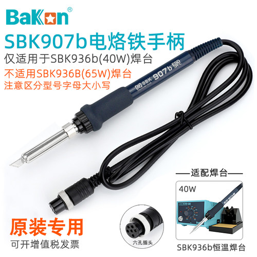 白光SBK936b焊台烙铁专用手柄