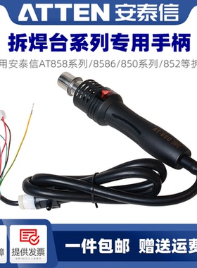 安泰信原装AT852D/AP700B热风枪手柄551B热风拆焊锡台配件手柄