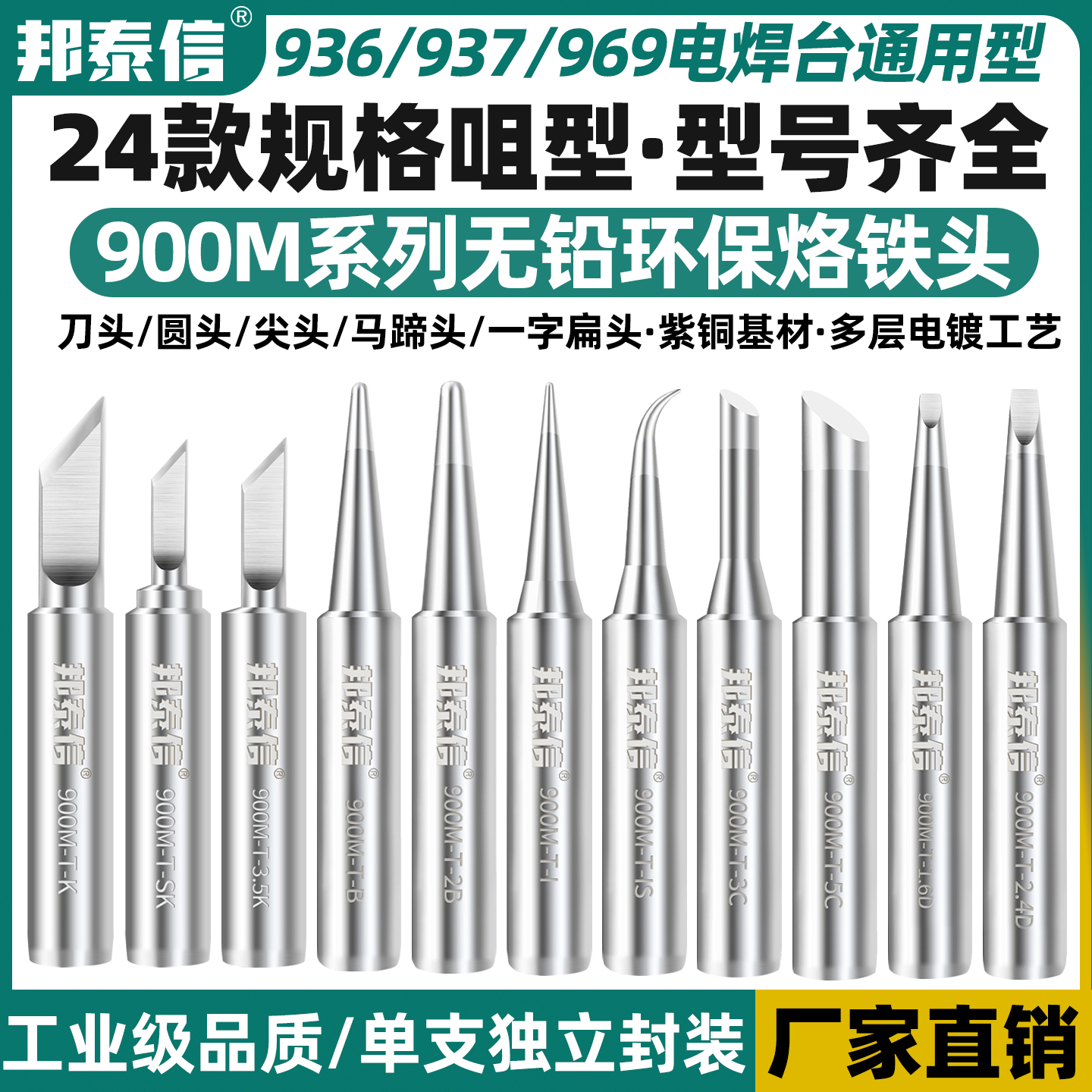 邦泰信936焊台通用900M烙铁头