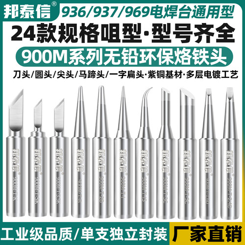 邦泰信936焊台通用900M烙铁头
