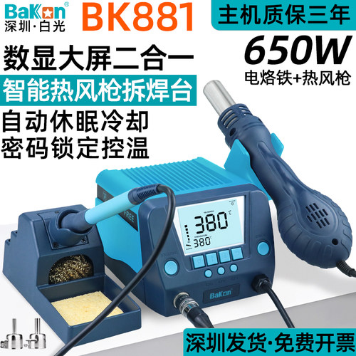 白光bk881/602S数显二合一热风枪焊台650W可调温恒温电烙铁带休眠