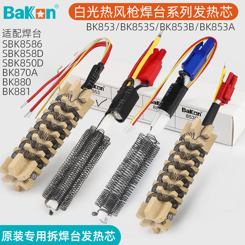 白光热风焊台发热芯BK853S/B
