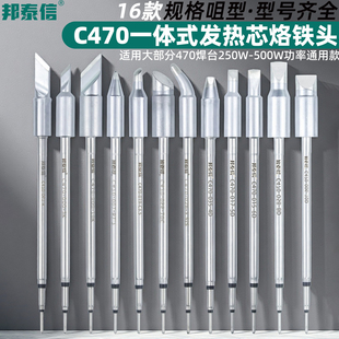 邦泰信C470发热芯烙铁头刀头尖头马蹄头大功率通用电焊头470烙铁