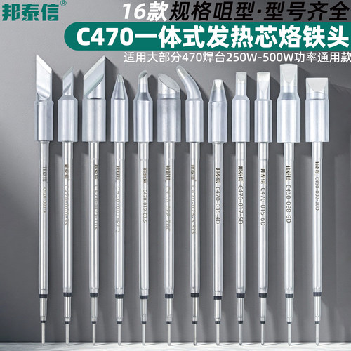 邦泰信C470发热芯烙铁头刀头尖头马蹄头大功率通用电焊头470烙铁