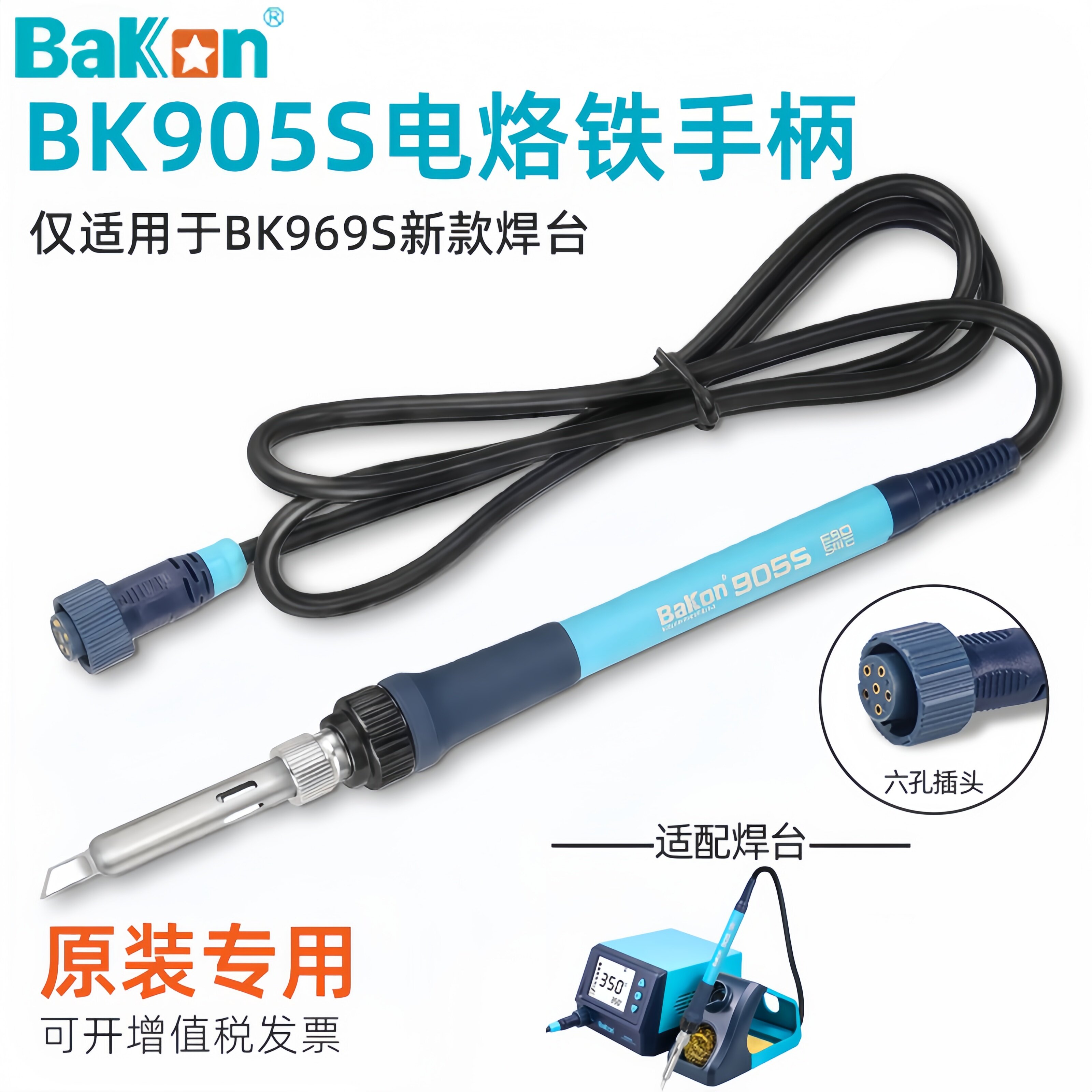 白光BK905S电烙铁手柄BK969S新款恒温焊台原装专用维修焊接配件