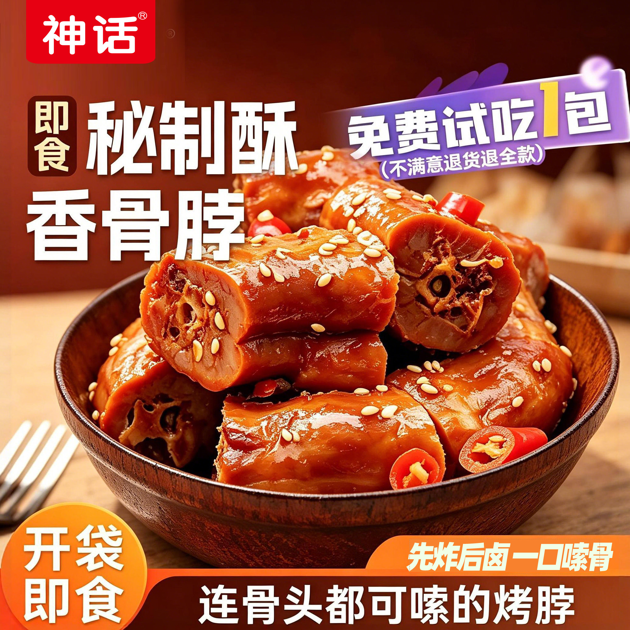神话酥骨香脖500g蜜汁独立小包装开袋即食鸡脖肉类办公室休闲零食