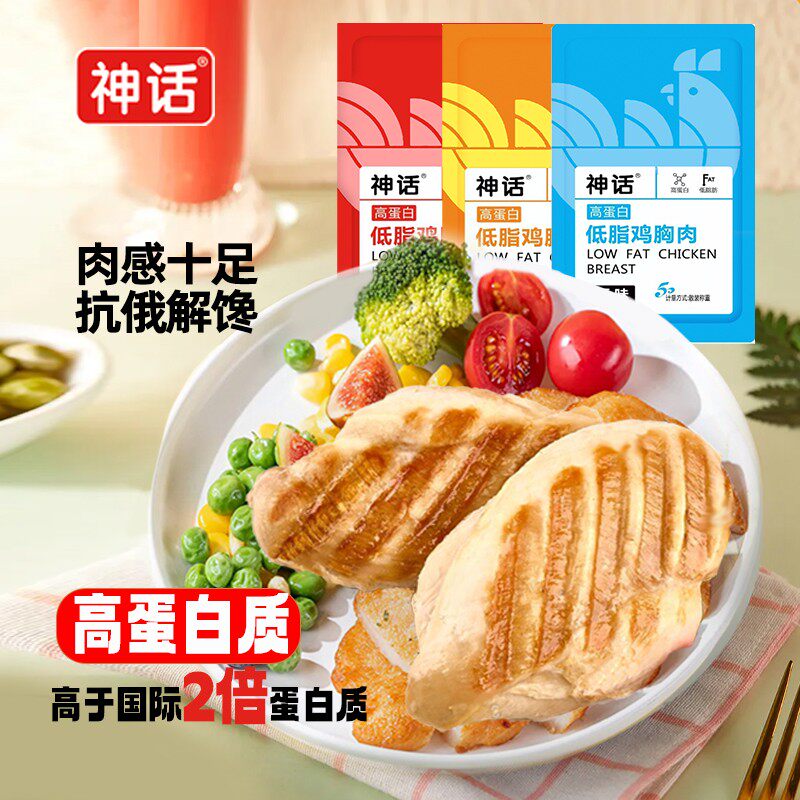 神话鸡胸肉鲜嫩健康健身减脂期代餐饱腹即食休闲轻食速食解馋零食
