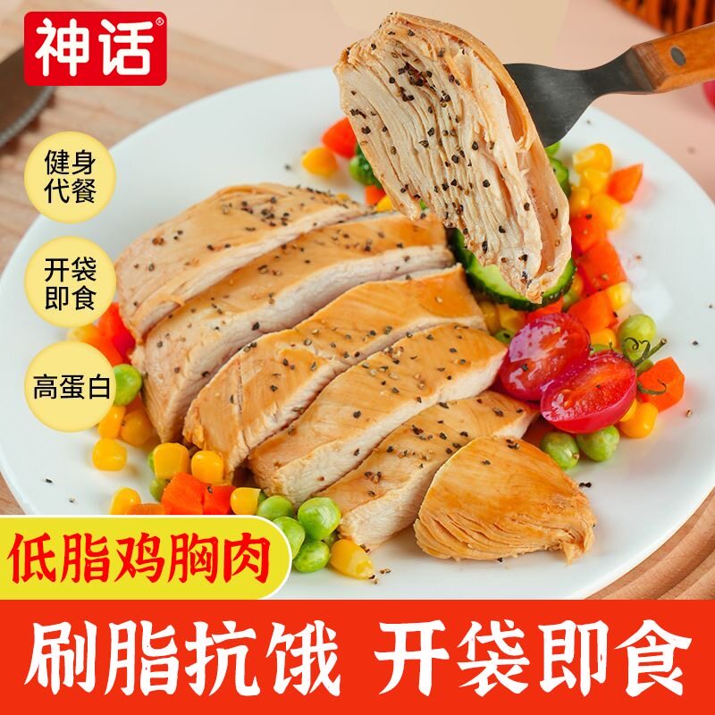 【任选10件】神话鸡胸肉高蛋白健康健身代餐即食休闲解馋零食速食