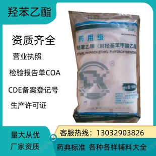 药用级辅料医用羟苯乙酯 尼泊金乙酯 对羟基苯甲酸乙酯1kg 包邮