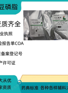 药用级辅料 医用大豆磷脂PC90注射级资质齐全现货原厂包装100g