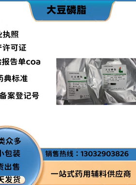 药用辅料医用大豆磷脂口服大豆卵磷脂 cp20厂家资质全1kg一袋pc50