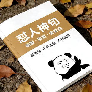 怼人神句幽默搞笑段子单人脱口秀直播话术练口才新手主播课业本