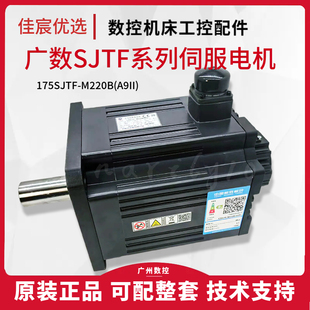 A9II 总线电机 M220B 广州数控伺服电机GSK性能提升F系列175SJTF