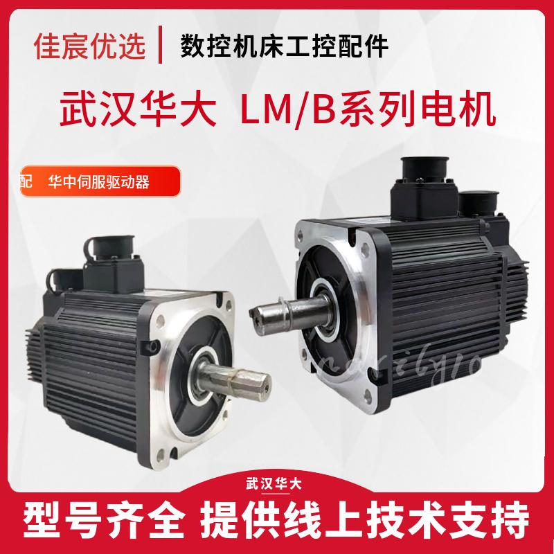 武汉华大LMB/B系列交流伺服电机套装全新110/130ST系列可配带键槽