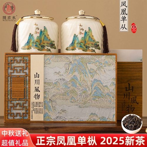 【官方推荐】潮州凤凰单枞礼盒装