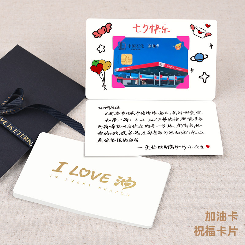 加油卡贺卡信封包装送男友老公女友闺蜜生日礼物七夕情人节卡片