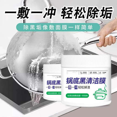 【下单立减50】锅底黑清洁膜除垢多用途除垢不锈钢重油污YZ07