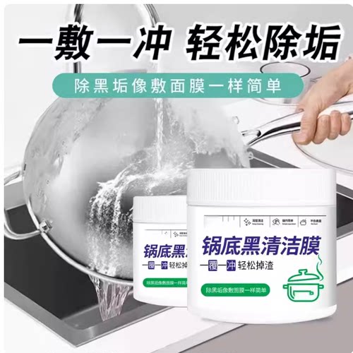 【下单立减50】锅底黑清洁膜除垢多用途除垢不锈钢重油污YZ07