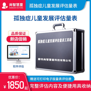 0-6岁孤独症儿童发展评估工具箱套装自闭症发育障碍筛查软件量表