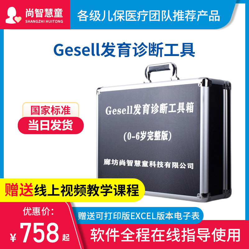gesell格塞尔盖泽尔婴幼儿童发育量表北京妇幼保健院版诊断测评箱
