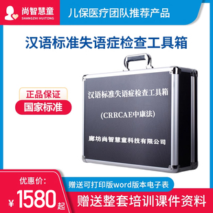 中国康复研究中心汉语标准失语症套装 检查评估量表工具箱包CRRCAE