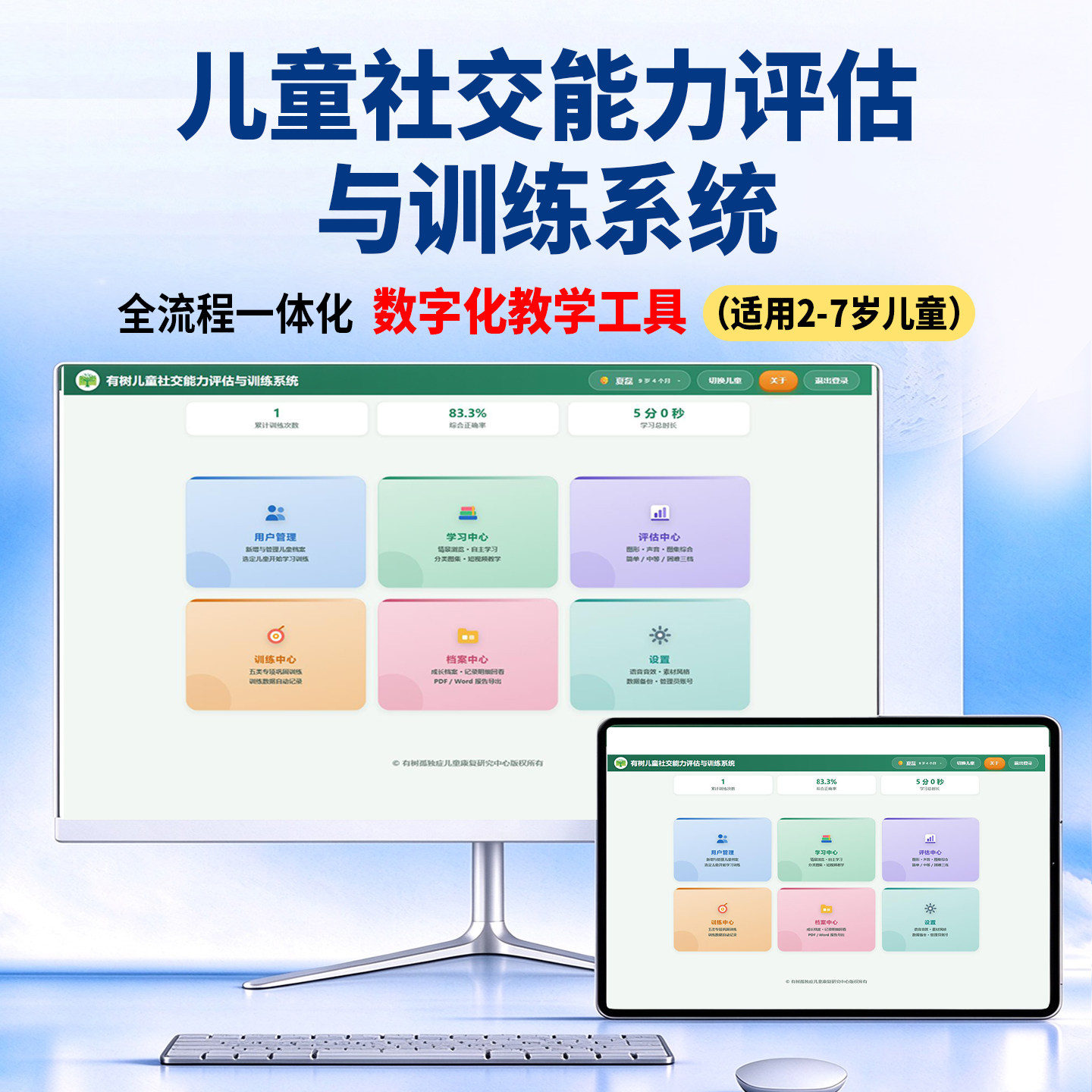 社交能力评估与训练 2-7岁儿童 孤独症发育迟缓 康复机构特教软件