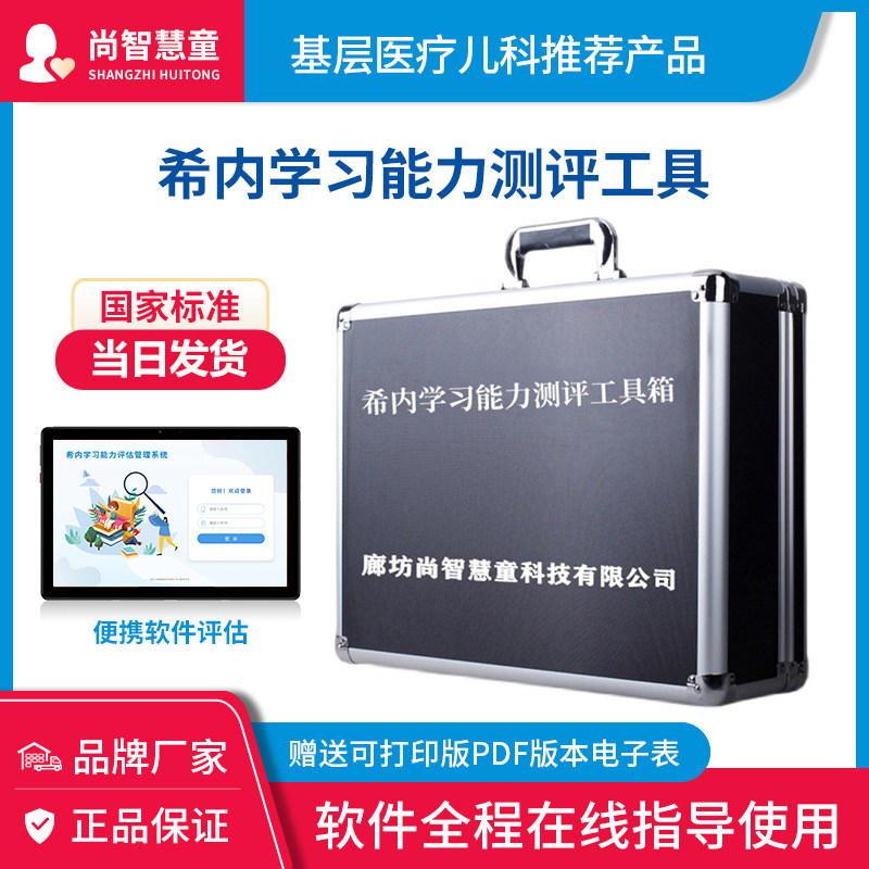 希内学习能力评估工具箱