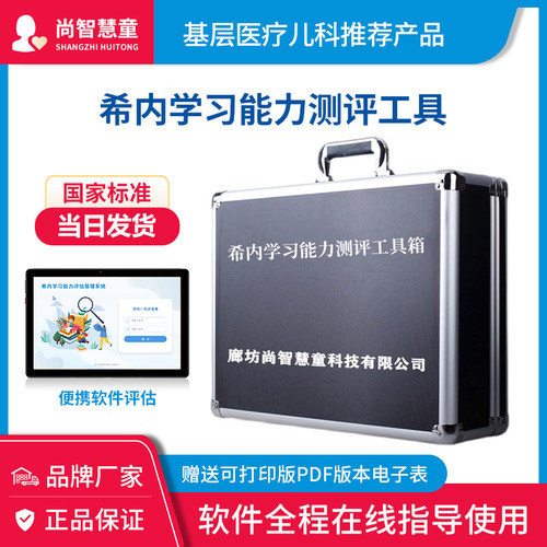 希内学习能力评估工具箱
