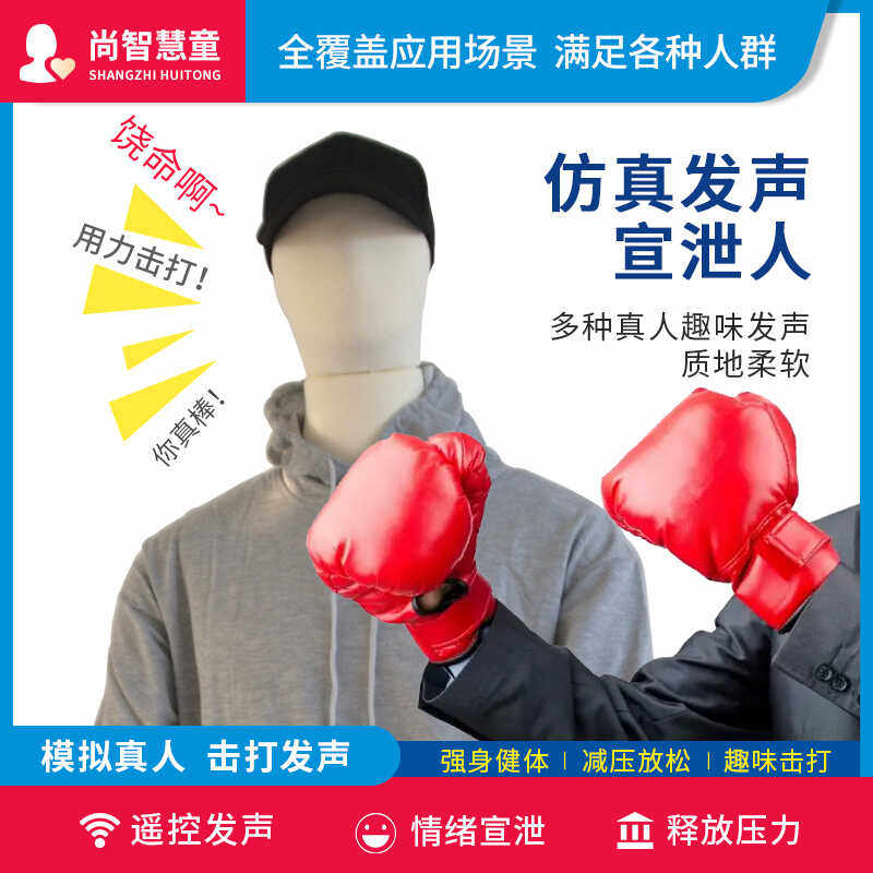 仿真发声宣泄人套装器材