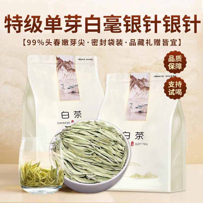 福建明前高山白茶特级白毫银针嫩芽春茶毫香韵味足 单芽散茶