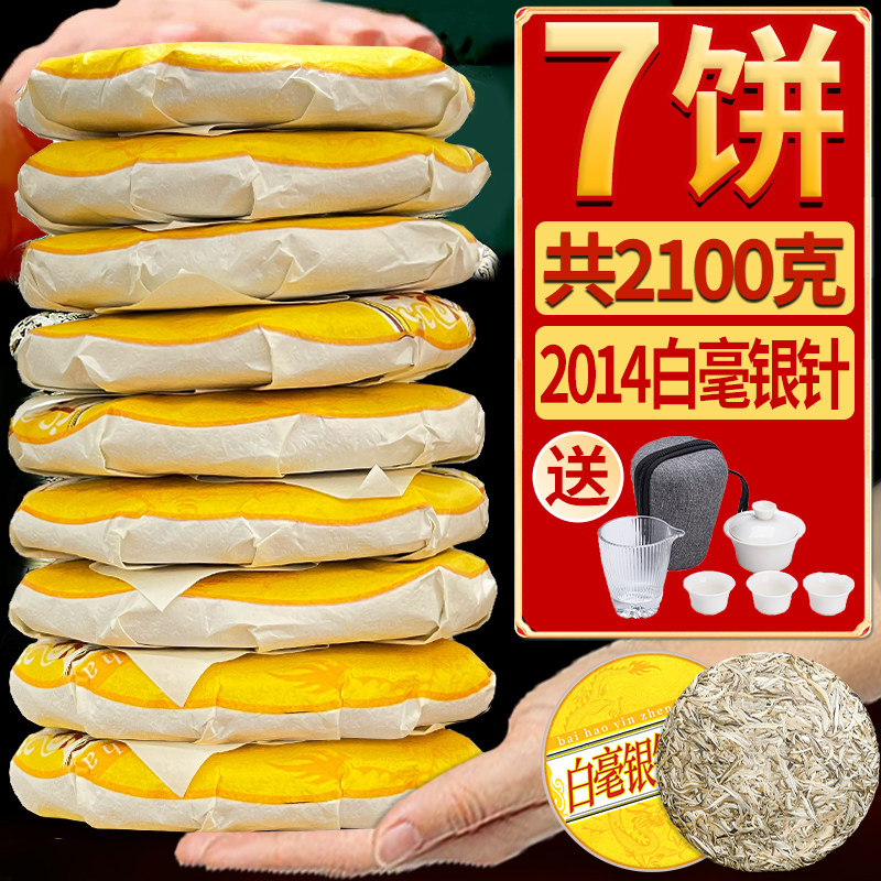 鼎山鼎福建高山白茶2014年白毫银针茶饼7饼2100克明前陈香茶叶