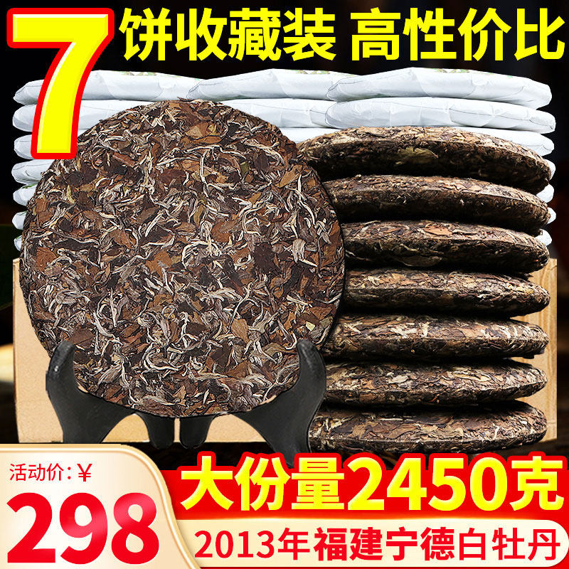 2013明前白牡丹陈香福建荒山老白茶正宗磻溪高山茶叶7饼收藏2450g