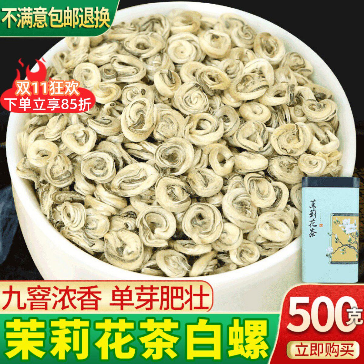 鼎山鼎 2026新茶茉莉花茶白玉螺单芽茶500克浓香特种级罐装包装