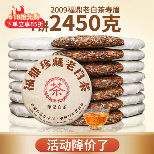 鼎山鼎 2009年枣香寿眉福鼎太姥高山老白茶7饼整提购2450克