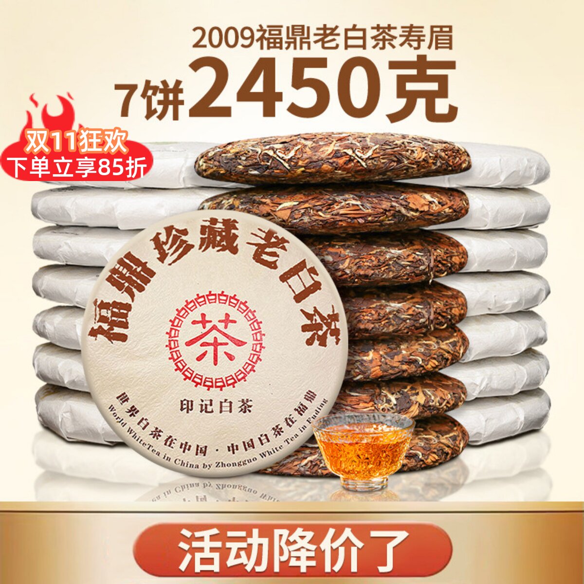 鼎山鼎 2009年枣香寿眉福鼎太姥高山老白茶7饼整提购2450克