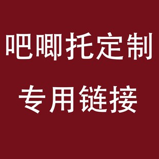 原创设计吧唧托蝴蝶结痛板定制链接粉丝免费加急5cm6cm7cm9cm超大