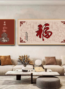 新中式客厅装饰画福字沙发背景墙挂画大厅办公室书房两联艺术字画