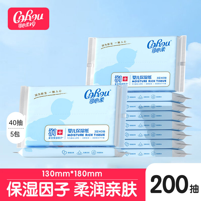 可心柔婴儿保湿纸40抽5包