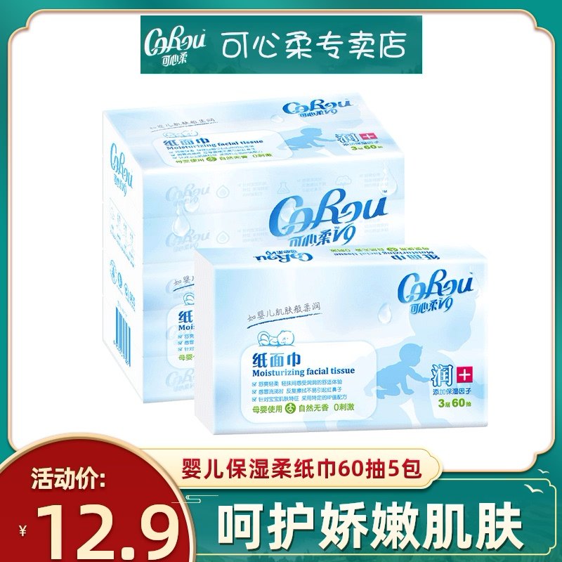 可心柔v9婴儿超柔抽纸专用保湿面巾纸宝宝绵柔纸巾60抽家用便携装