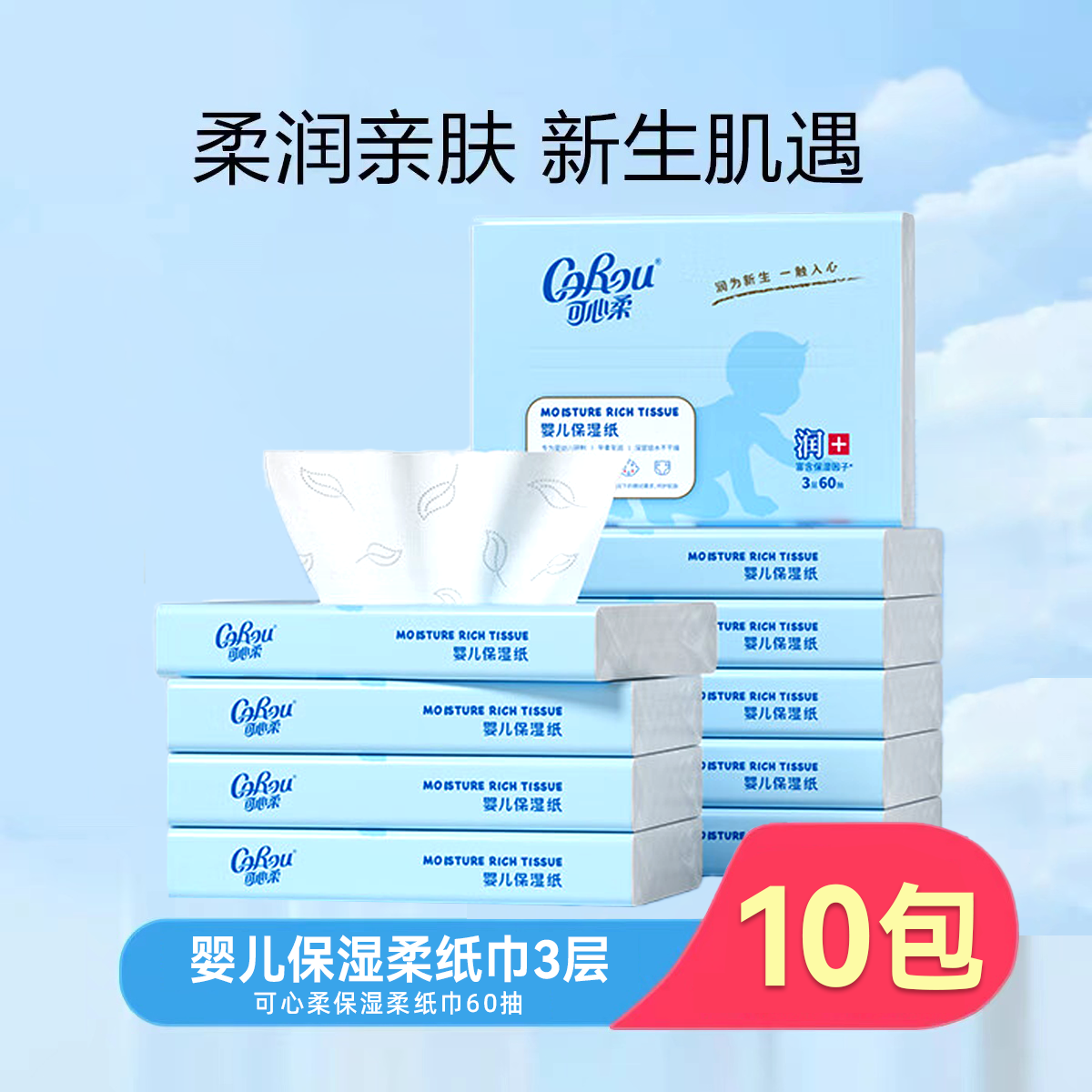 可心柔V9保湿云柔巾60抽