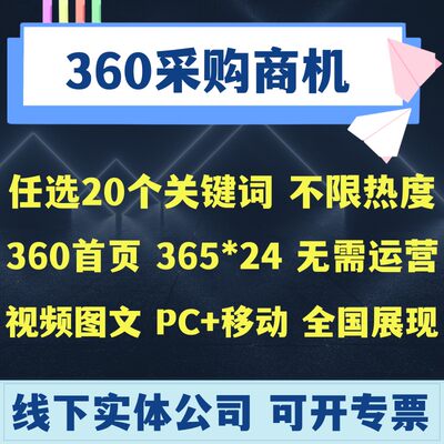 360采购商机 百度爱采购开户入驻360搜索引擎首页排名优化推广