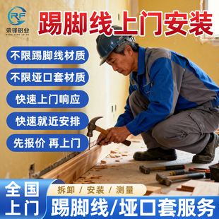 荣锋铝合金踢脚线门窗套垭口套全国上门安装测量卡扣实木地脚线