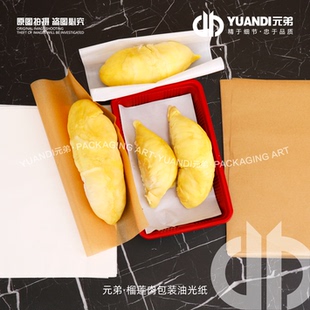爱天元·榴莲肉包装油光纸榴莲肉分包装纸防水油膜纸不沾手垫纸