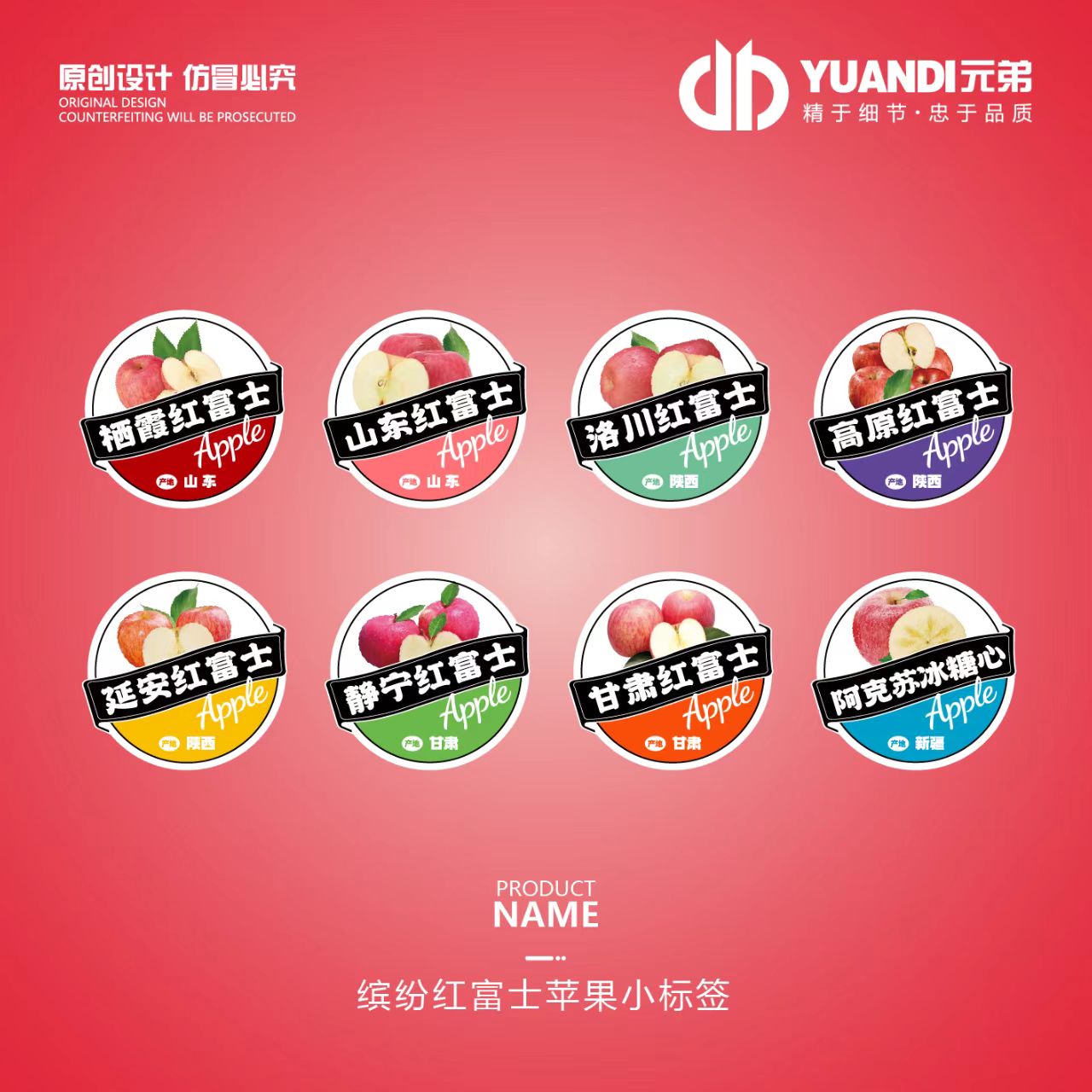 爱天元·缤纷红富士苹果小标签(非水果) 标签贴纸水果切盘不干胶