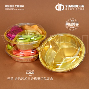 爱天元·金色艺术三分格果切包装盒干果盘水果拼盘打包盒高端艺术
