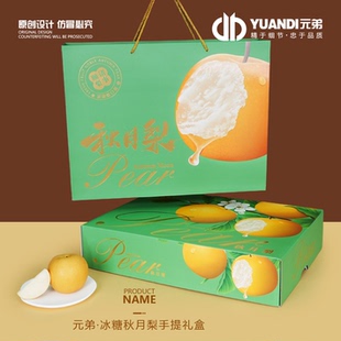 爱天元·冰糖秋月梨手提礼盒空盒高端包装盒专用水果礼盒可定制
