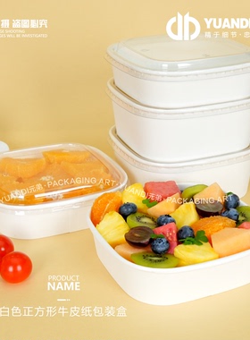 爱天元·正方形牛皮纸带盖一次性餐盒果切包装盒商用批发白色