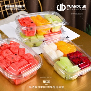 盒水果店专用打包盒1箱100只 爱天元 ·高透款 水果切 水果捞包装