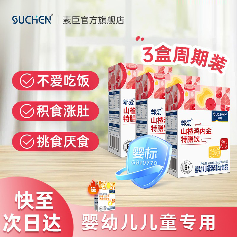 素臣山楂鸡内金特膳饮调理脾胃婴幼儿儿童辅助消化口服液母婴标准