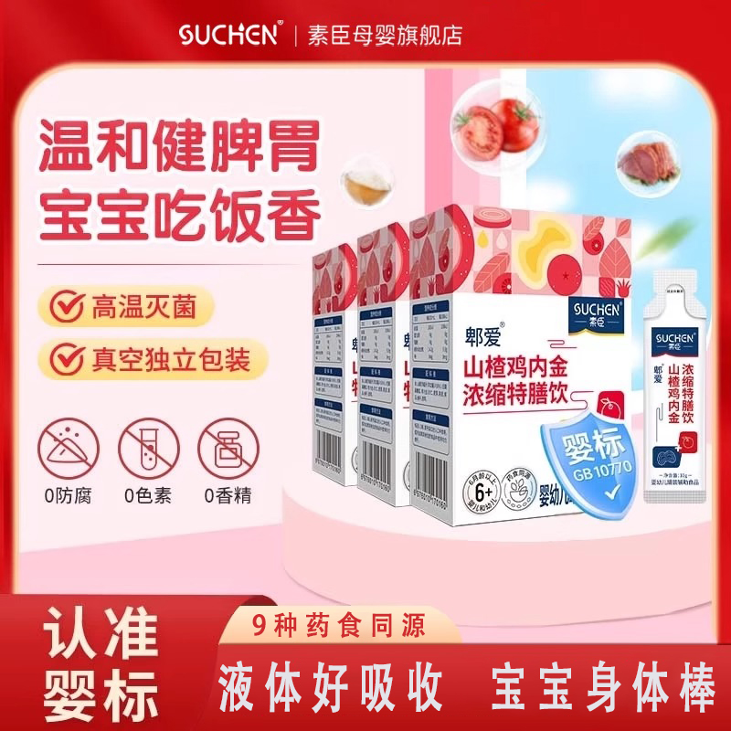 素臣山楂雞內金濃縮特膳飲嬰兒童